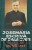 Josemaría Escrivá De Balaguer. Szkic biografii założyciela Opus Dei. SALVADOR BERNAL