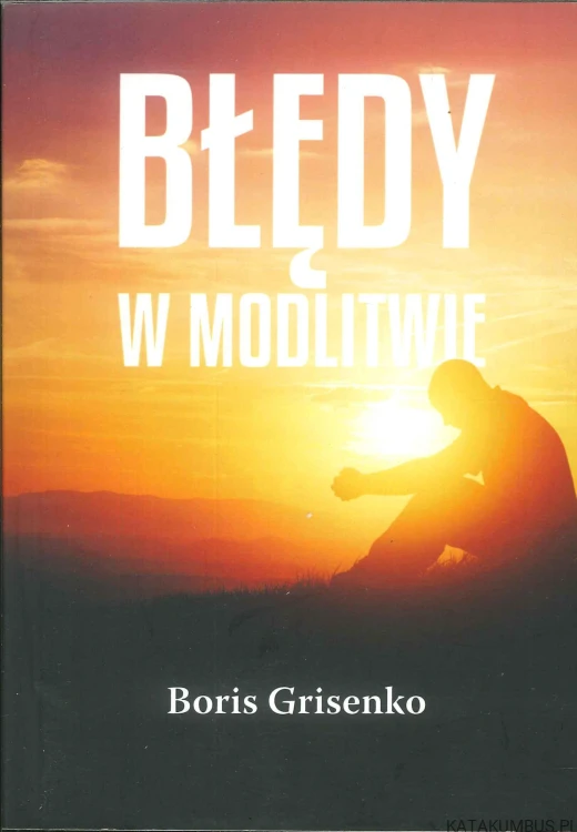 Błędy w modlitwie. BORIS GRISENKO