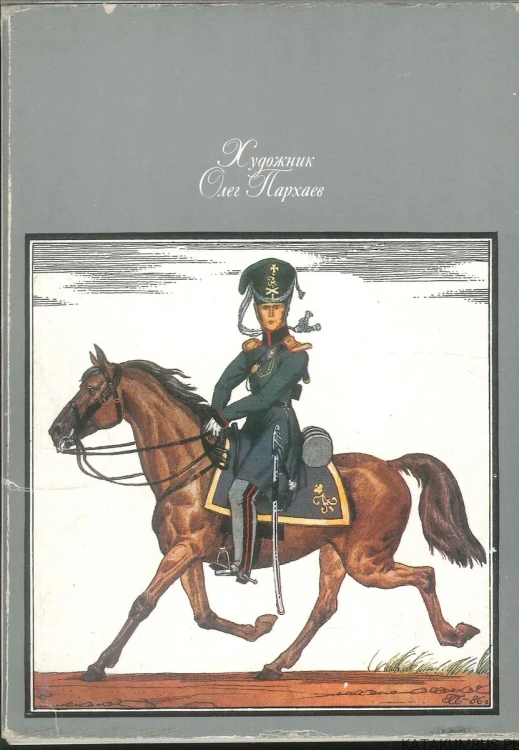 Pocztówki Armi Rosyjskiej. 32 sztuki. OLEG PARCHAEW