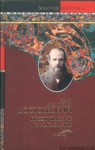 Zbrodnia i kara (j. rosyjski). FIODOR MICHAJŁOWICZ DOSTOJEWSKI