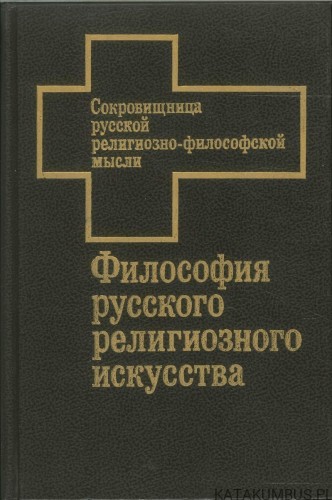 Философия русского религиозного искусства XVI-XX вв. Антология
Философия русского религиозного искусства XVI-XX вв. Антология. PRACA ZBIOROWA