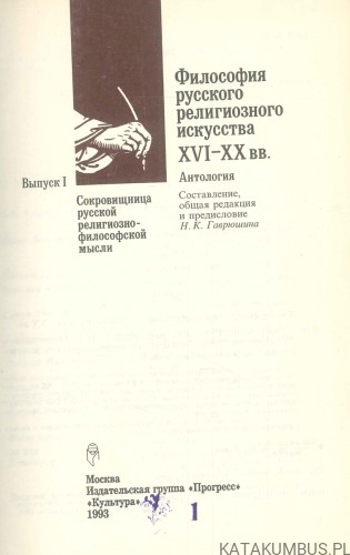Философия русского религиозного искусства XVI-XX вв. Антология
Философия русского религиозного искусства XVI-XX вв. Антология. PRACA ZBIOROWA