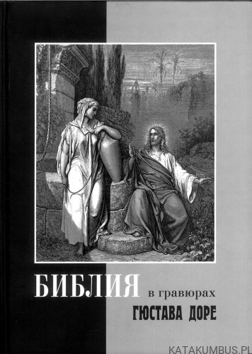 Biblia w rycinach Gustave Doré (j.ros.). PRACA ZBIOROWA