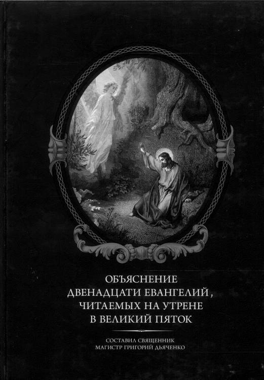 Objaśnienie dwunastu ewangelii czytanych na jutrzni w Wielki Piątek (j.ros.). GRIGОРIJ DIACZENKO