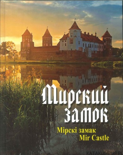 Mirski zamok / Mir Castle. PRACA ZBIOROWA