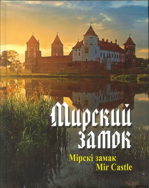 Mirski zamok / Mir Castle. PRACA ZBIOROWA