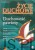 Życie duchowe - Duchowość patrioty. PRACA ZBIOROWA