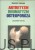 Artretyzm reumatyzm osteoporoza. Leczenie dietą. BERNARD JENSEN