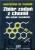 Zbiór zadań z chemii dla szkół średnich. KRZYSZTOF M. PAZDRO