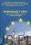 Modernizacja i wiara. Rola Kościoła katolickiego w procesie integracji europejskiej. PRACA ZBIOROWA