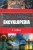 Popularna encyklopedia. PRACA ZBIOROWA