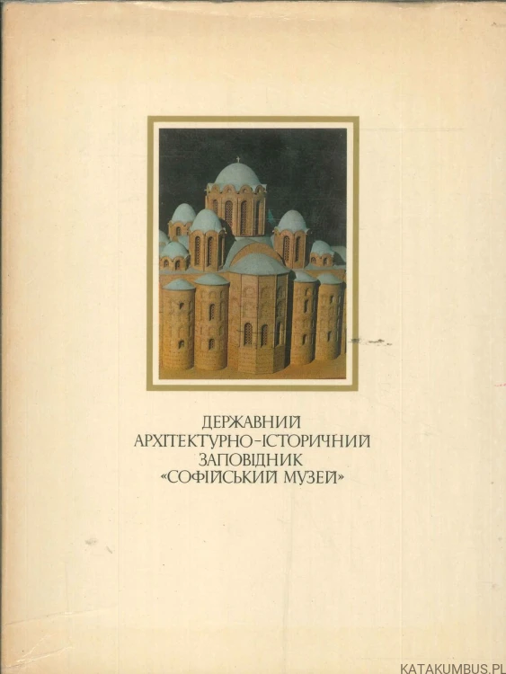 Державний архітектурно-історичний заповідник «Софійський музей». PRACA ZBIOROWA
