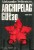 Archipelag GUŁag 1918-1956. ALEKSANDER SOŁŻENICYN