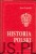 Historia Polski. JERZY TOPOLSKI