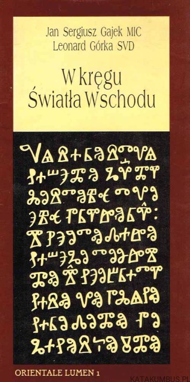 W kręgu Światła wschodu. JAN SERGIUSZ GAJEK MIC, LEONARD GÓRKA SVD