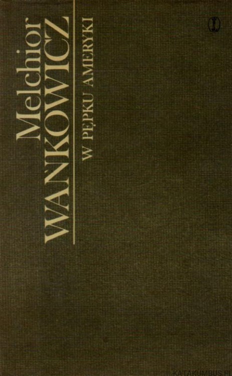 W pępku Ameryki. MELCHIOR WAŃKOWICZ