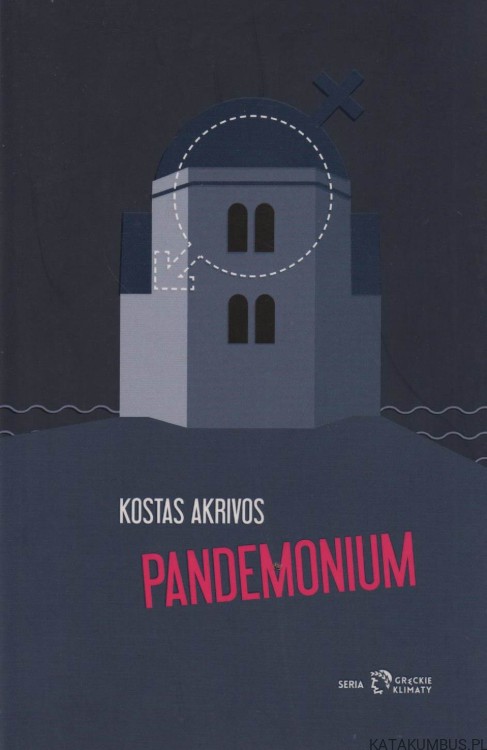 Pandemonium. Kostas Akrivos