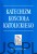 Katechizm Kościoła Katolickiego. PRACA ZBIOROWA